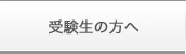 受験生の方へ