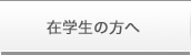 在校生の方へ