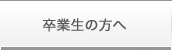 卒業生の方へ