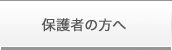 保護者の方へ