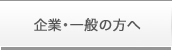 企業・一般の方へ