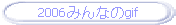 2006みんなのgif