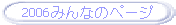 2006みんなのページ