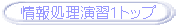 情報処理演習１ トップ