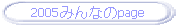 2005みんなのpage