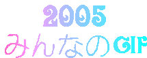 2005
みんなのgif