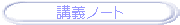 講義ノート