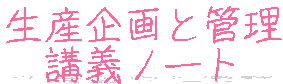 生産企画と管理
講義ノート