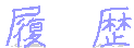 履 歴