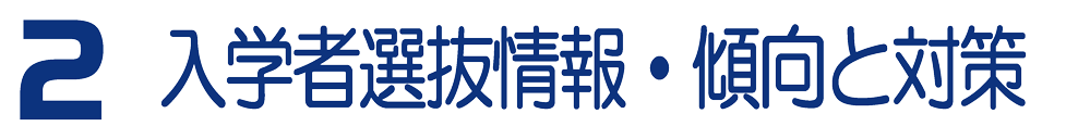 2 入試情報・傾向と対策