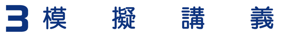 3 模擬講義