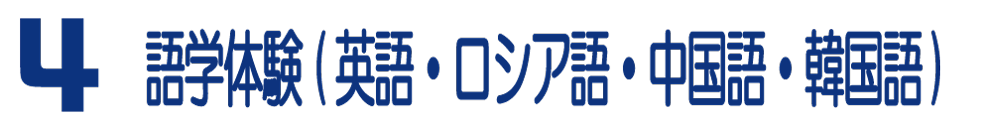 4 語学体験（英語・ロシア語・中国語・韓国語）