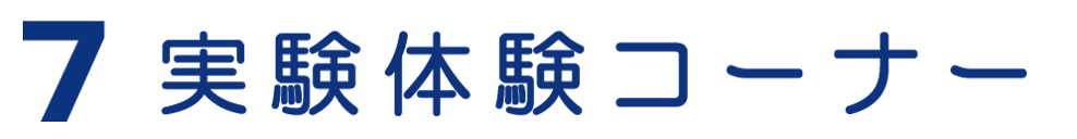 7 実験体験コーナー