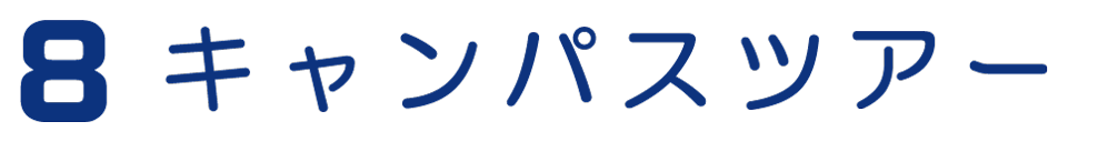 8 キャンパスツアー