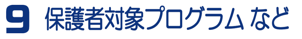 9 保護者対象プログラム