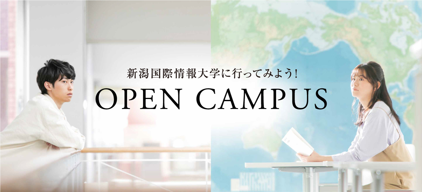 オープンキャンパス