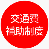 交通費補助制度