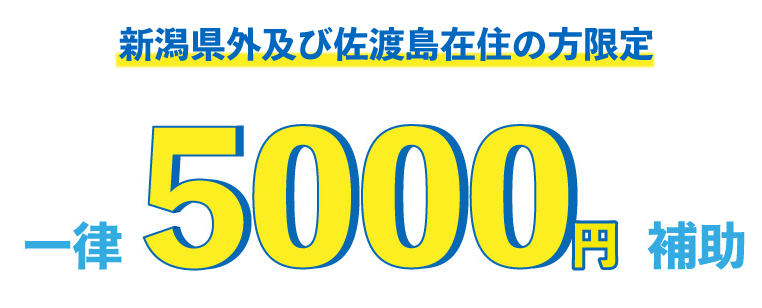 一律5000円補助