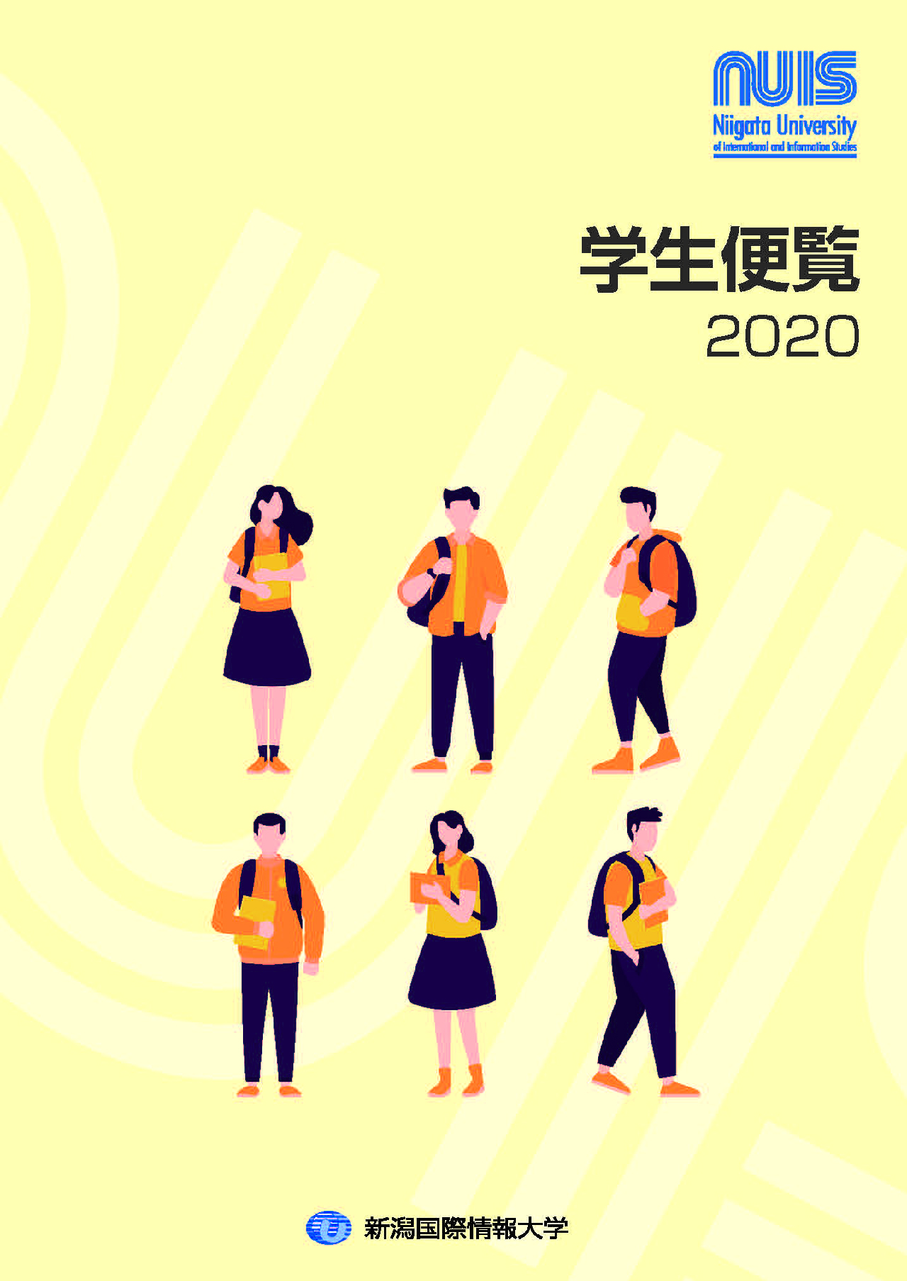 学生便覧 新潟国際情報大学 つなぐ つなげる つながる