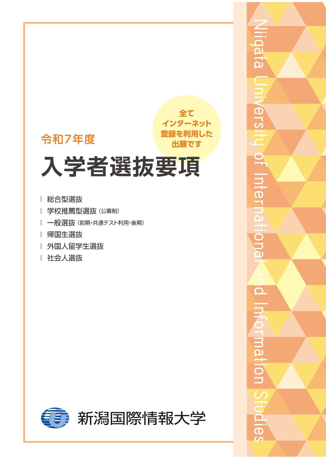 令和7年度入学者選抜要項