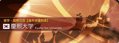 キョンヒ大学