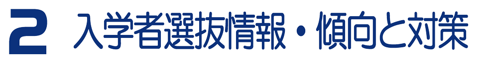 2 入学者選抜情報・傾向と対策