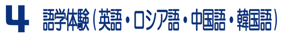 4 語学体験（英語・ロシア語・中国語・韓国語）