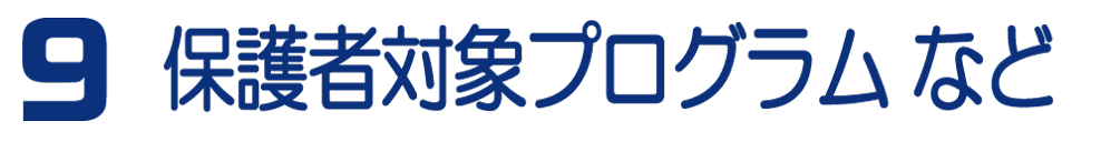 9 保護者対象プログラムなど