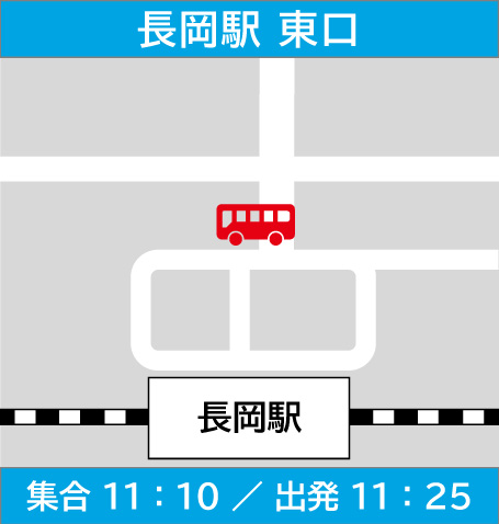長岡駅（東口）集合11時10分／出発11時25分