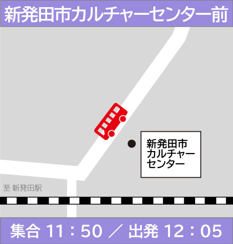 新発田市カルチャーセンター前　集合11時50分／出発12時5分