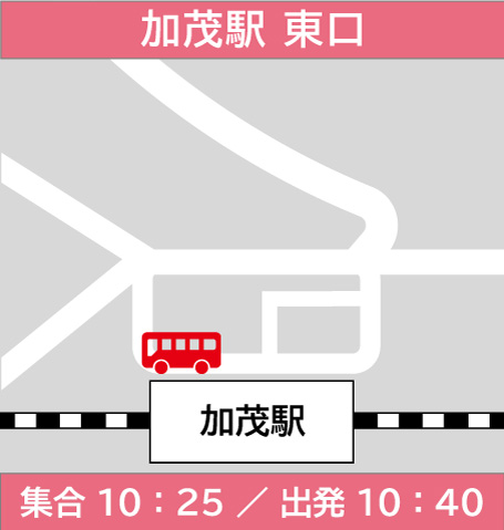 加茂駅（東口）集合10時25分／出発10時40分