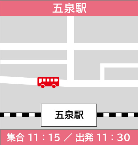 五泉駅　集合11時15分／出発11時30分