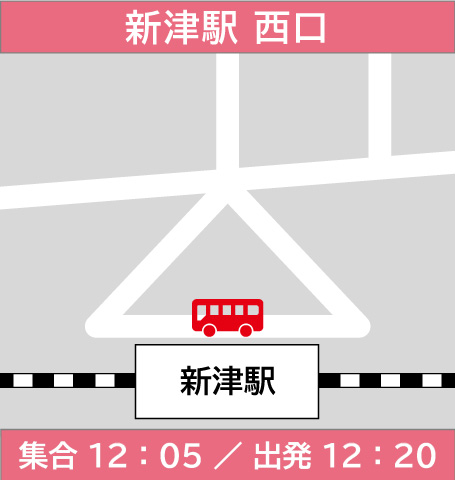 新津駅（西口）集合12時5分／出発12時20分
