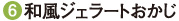 ⑥和風ジェラートおかじ