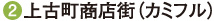 ②上古町商店街（カミフル）