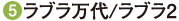 ⑤ラブラ万代／ラブラ2