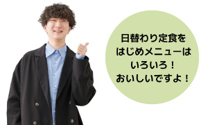 日替わり定食をはじめメニューはいろいろ！おいしいですよ！