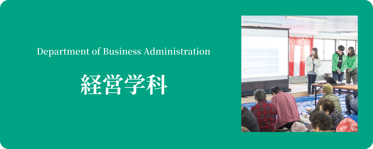 経営情報学部 新潟国際情報大学