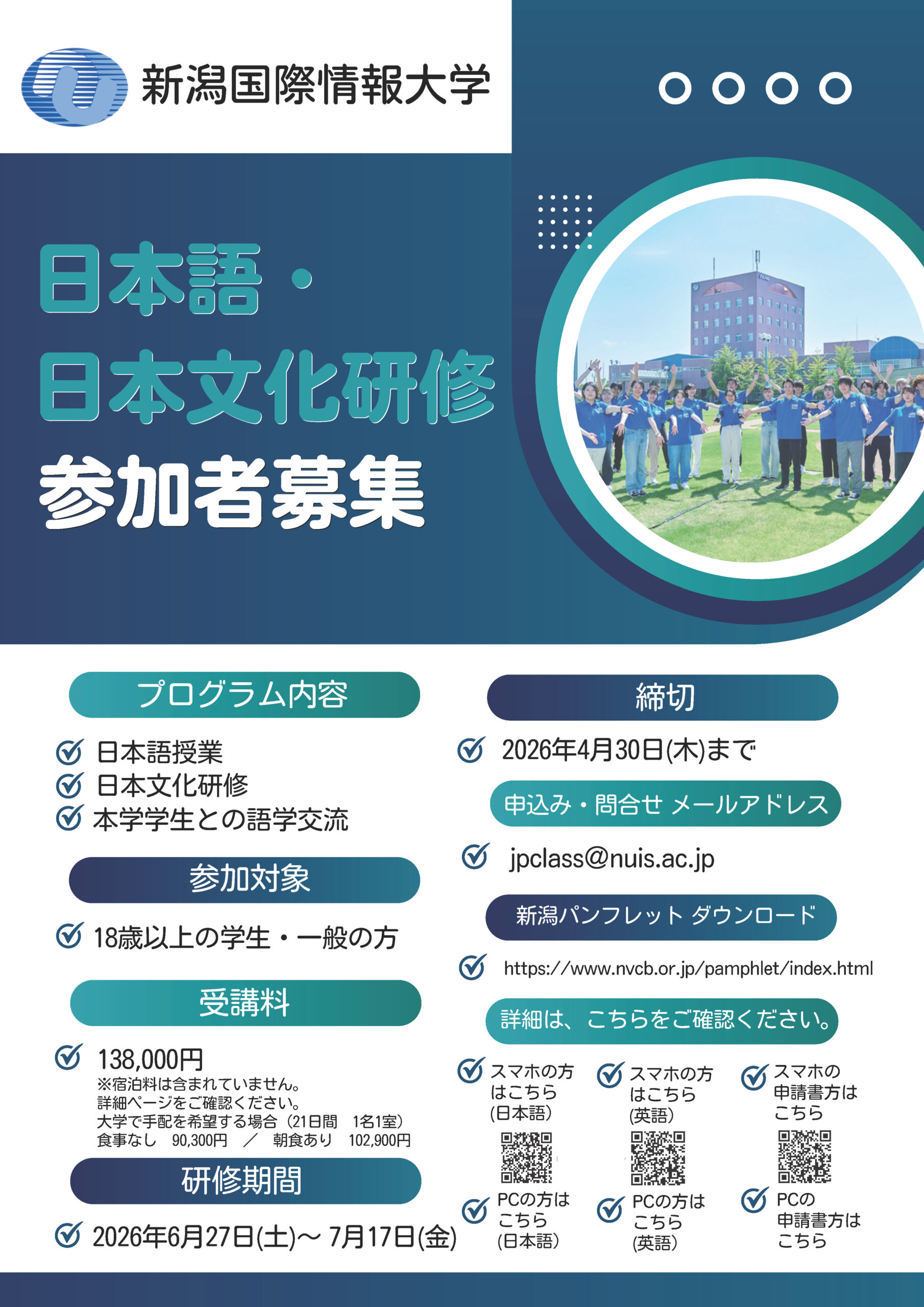日本語・日本文化研修参加者募集 - 新潟国際情報大学