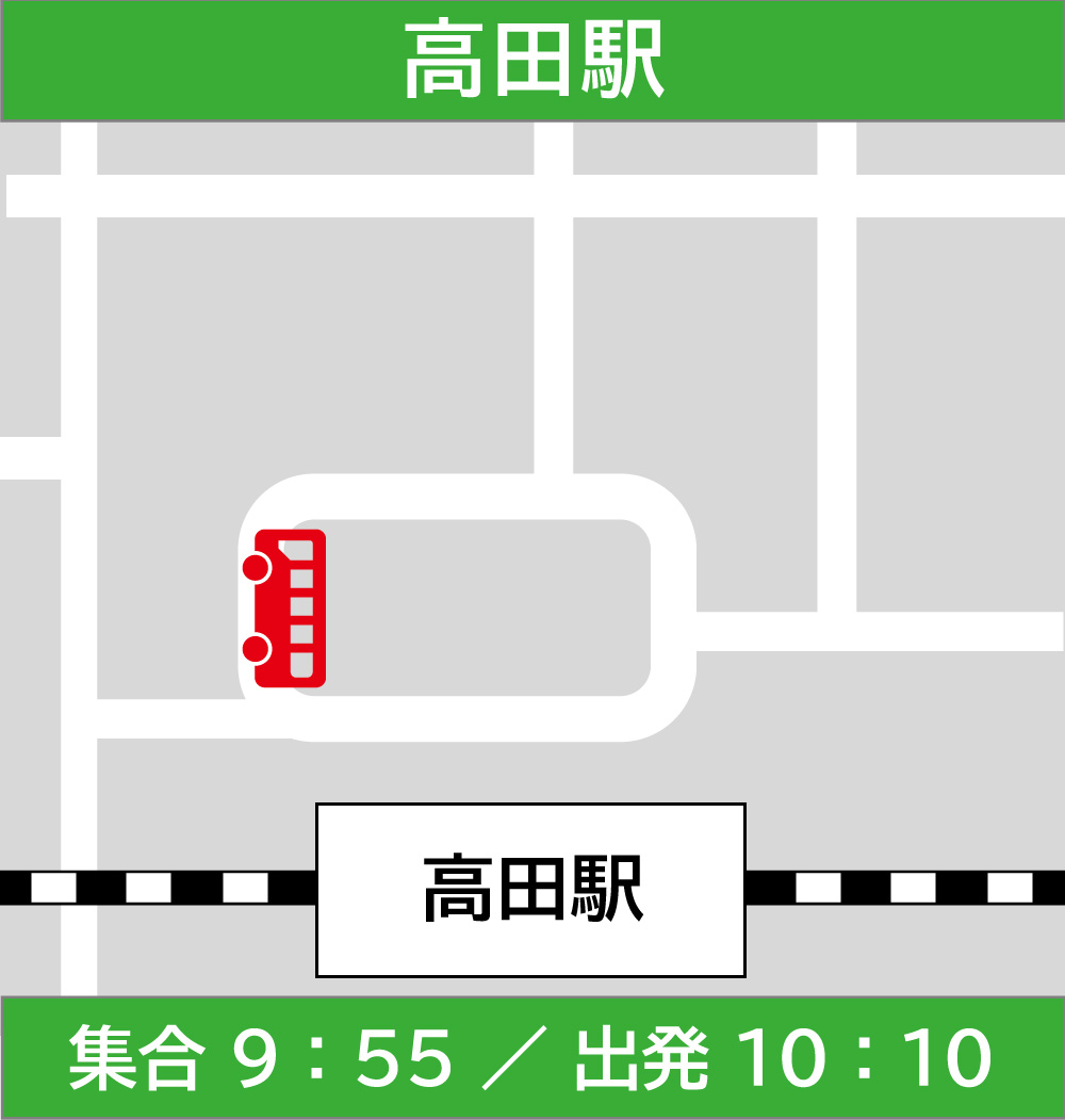 高田駅 集合9時55分/出発10時10分