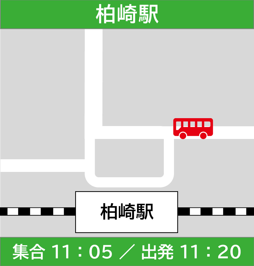 柏崎駅 集合11時05分/出発11時20分
